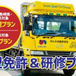 大型免許＆研修プラン