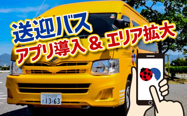 送迎バスアプリ導入&エリア拡大
