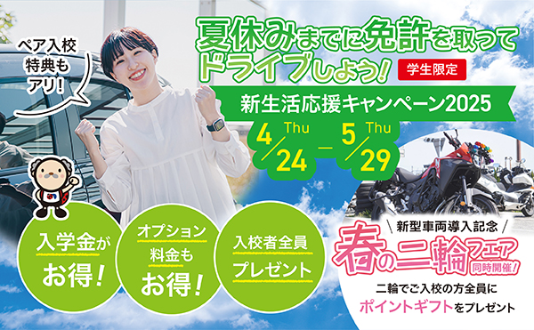 新生活応援キャンペーン 2025